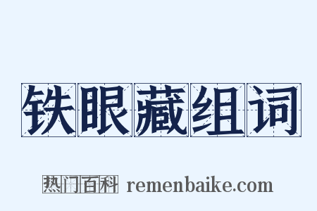 铁眼藏组词是什么意思的图片